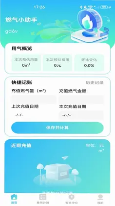 燃气记录管家预览图