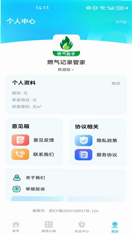 燃气记录管家预览图