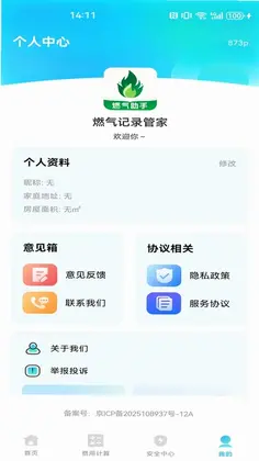 燃气记录管家预览图