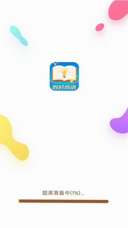 智时成语预览图