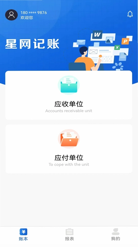 星网记账预览图