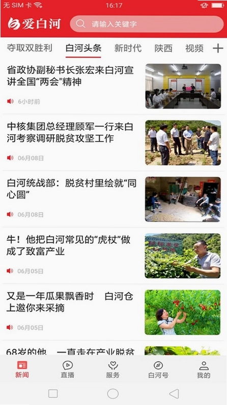 爱白河app预览图