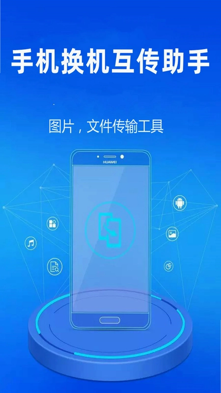 手机换机互传助手预览图
