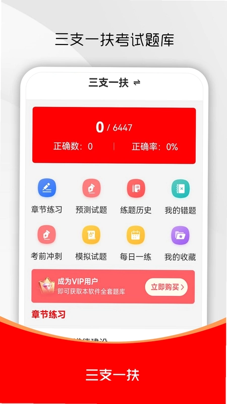 三支一扶刷题库预览图