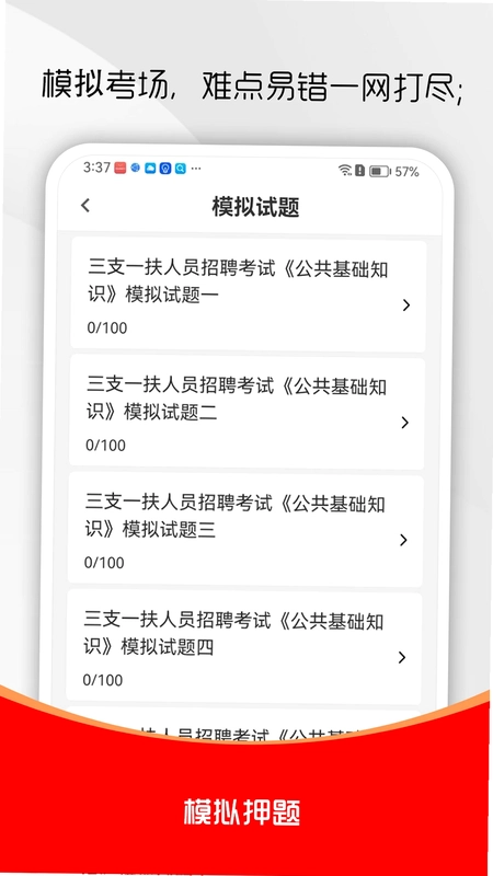 三支一扶刷题库预览图