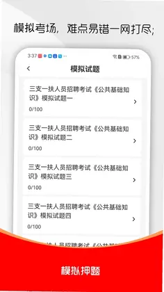 三支一扶刷题库预览图