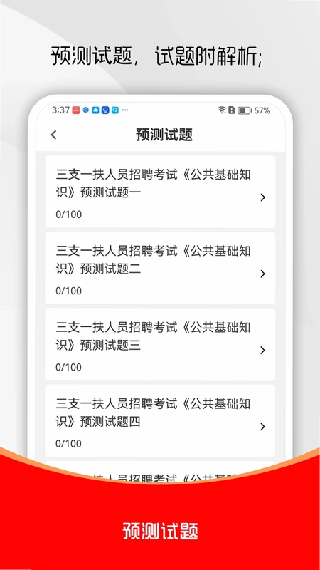 三支一扶刷题库预览图