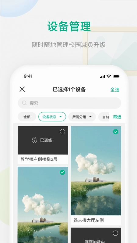 校园集控预览图