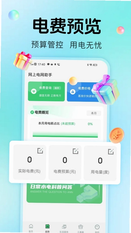 水电生活管家app预览图