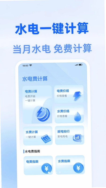 水电费智能算预览图