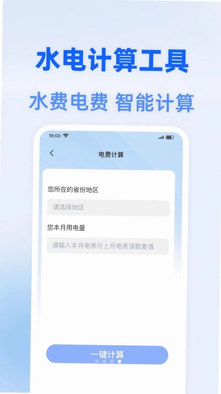 水电费智能算预览图