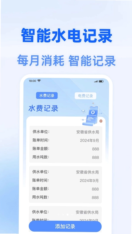 水电费智能算预览图
