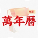 华夏黄历万年历