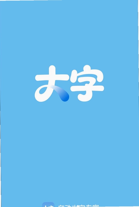 自动大字专家预览图