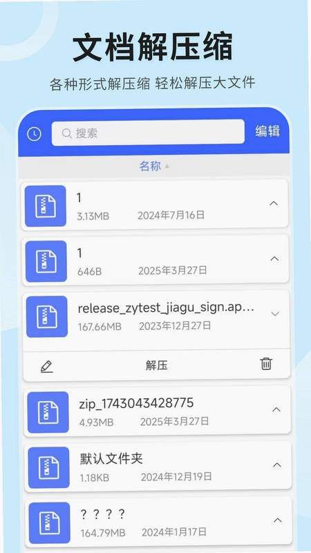 zip(全能解压)预览图