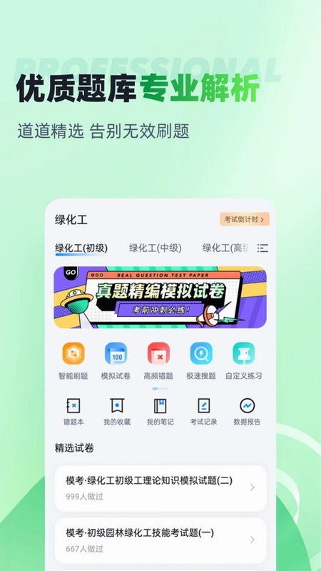 绿化工考试聚题库预览图