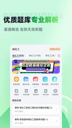 绿化工考试聚题库预览图