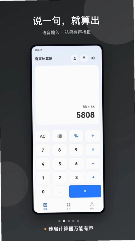 速启计算器万能有声预览图