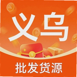 义乌批发小商品