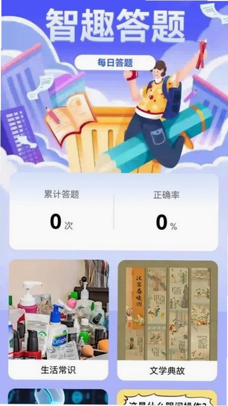 智趣答题最新版预览图