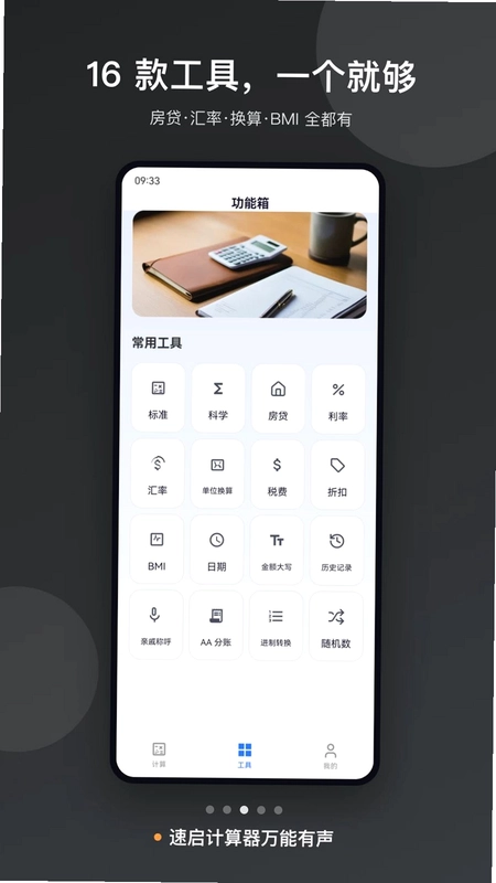 速启计算器万能有声预览图