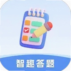 智趣答题最新版