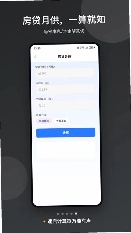速启计算器万能有声预览图