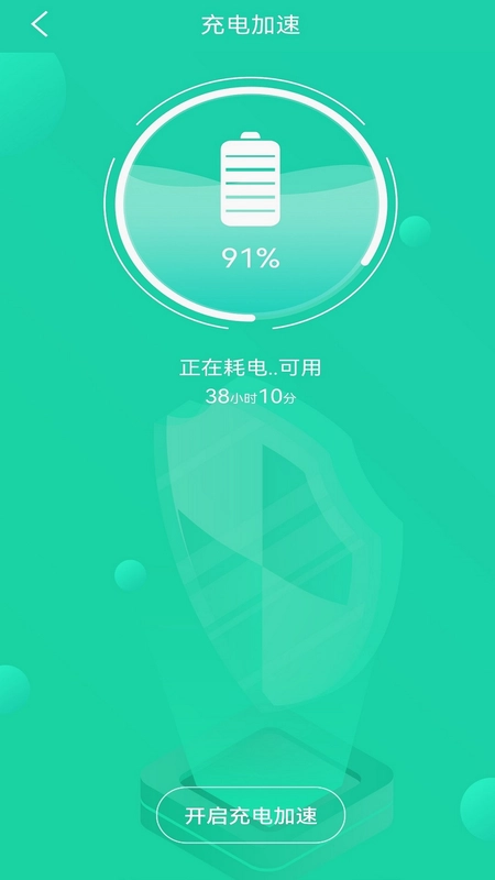 充电加速管家预览图