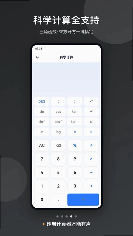 速启计算器万能有声预览图