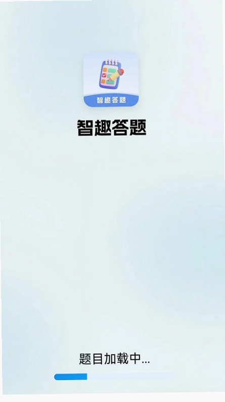 智趣答题最新版预览图
