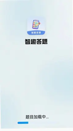 智趣答题最新版预览图