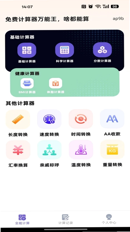 免费计算器万能王预览图