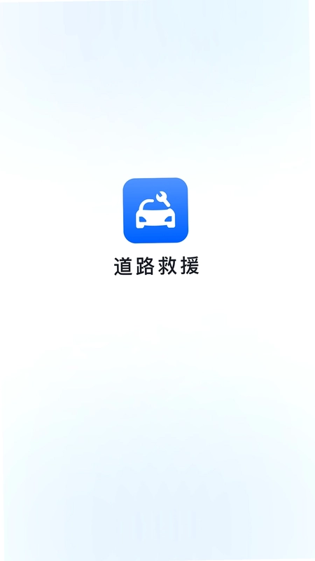 赫畅救援手机版预览图