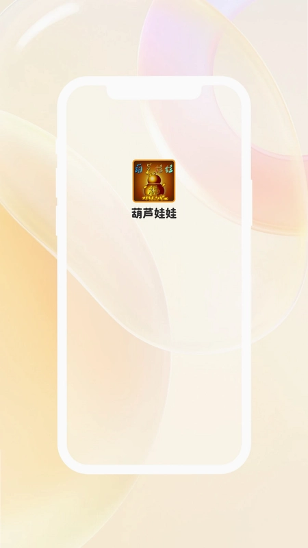 葫芦娃娃官方版预览图