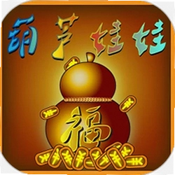葫芦娃娃官方版