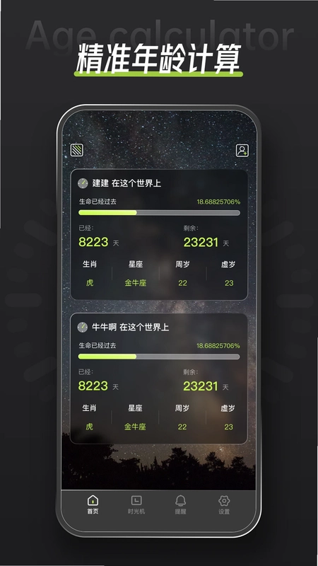 年龄计算器预览图