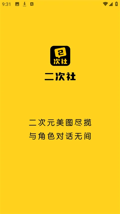 二次社二次元交友软件预览图