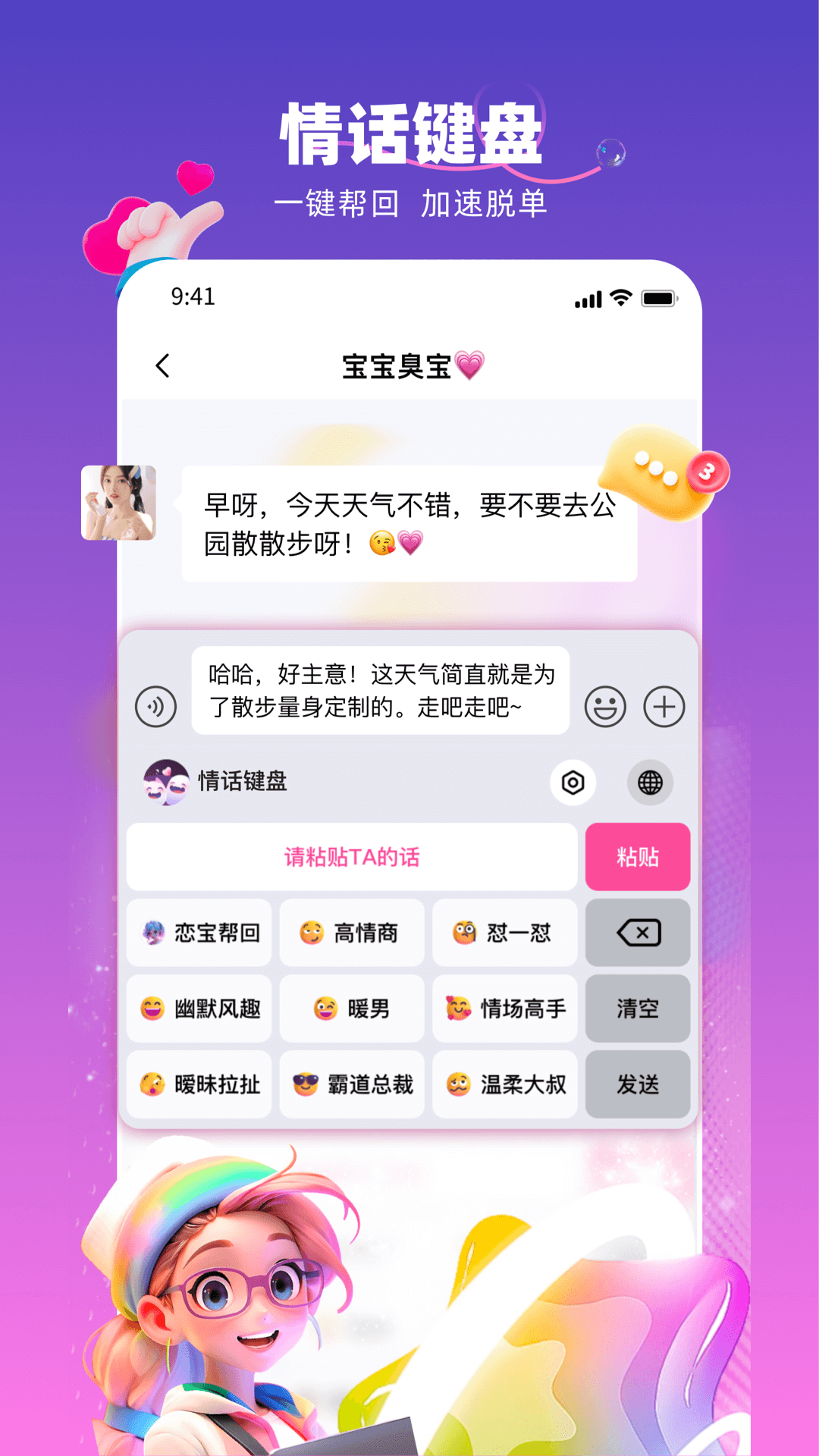 聊天神器聊天回复高情商话术实操界面