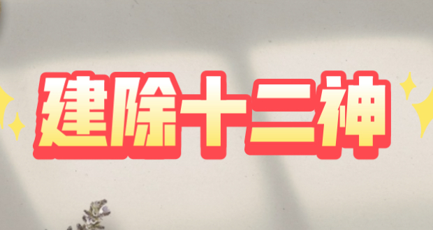 老黄历日危日执日建除十二神解释