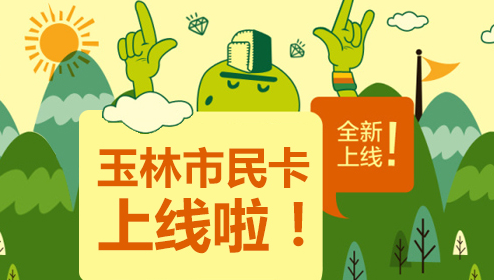 玉林市民卡充值操作界面示意图