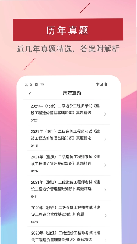 二级造价工程师易题库预览图