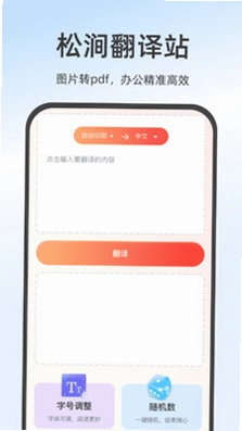 松涧翻译站预览图