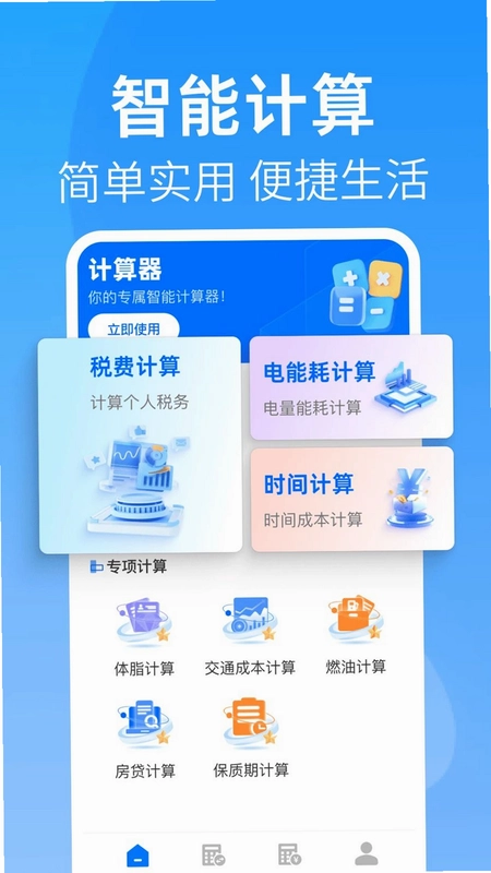 全能桌面计算器app预览图