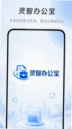 灵智办公宝app预览图