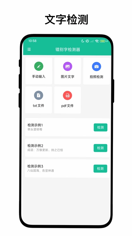 错别字检测器app预览图