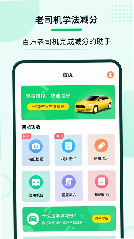 老司机学法减分预览图