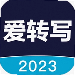 爱转写app