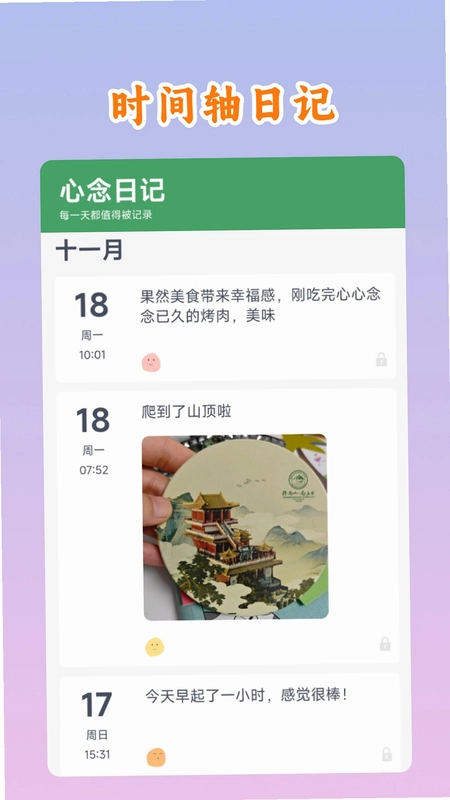 心念日记预览图