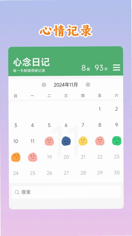 心念日记预览图