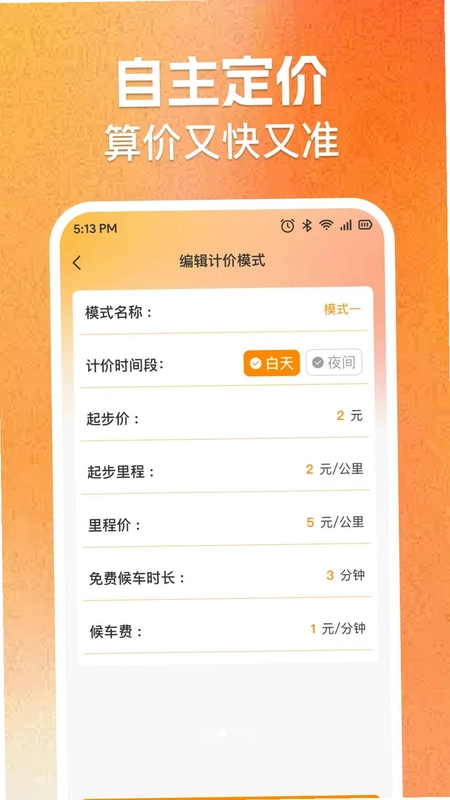 实时出租车费计价预览图